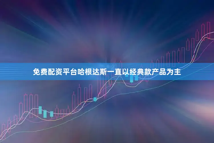 免费配资平台哈根达斯一直以经典款产品为主