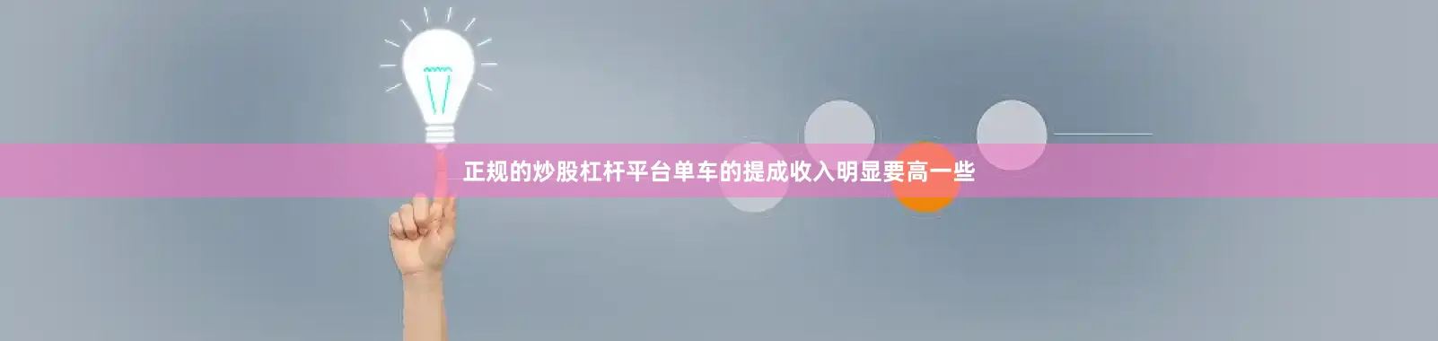 正规的炒股杠杆平台单车的提成收入明显要高一些