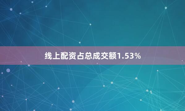 线上配资占总成交额1.53%