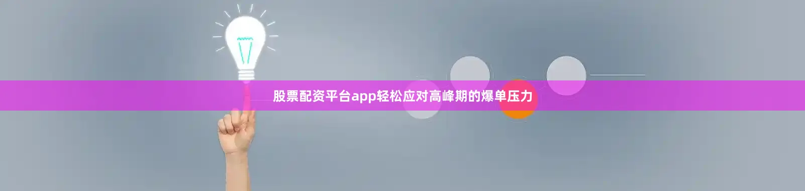 股票配资平台app轻松应对高峰期的爆单压力